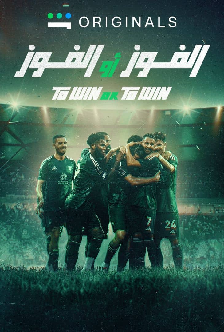 الفوز أو الفوز