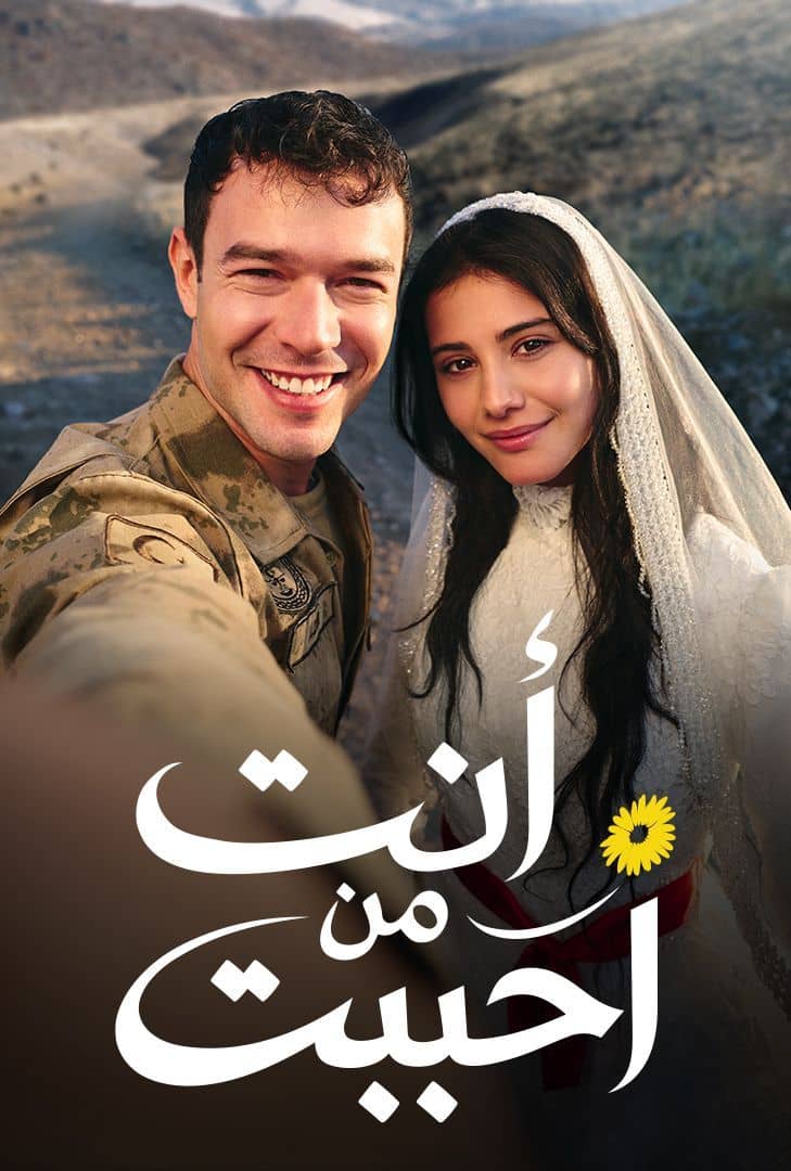 أنت من أحببت مدبلج