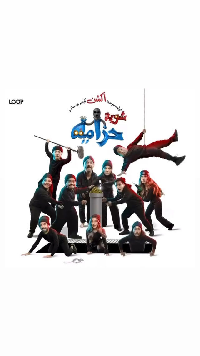 مسرحية شوية حرامية